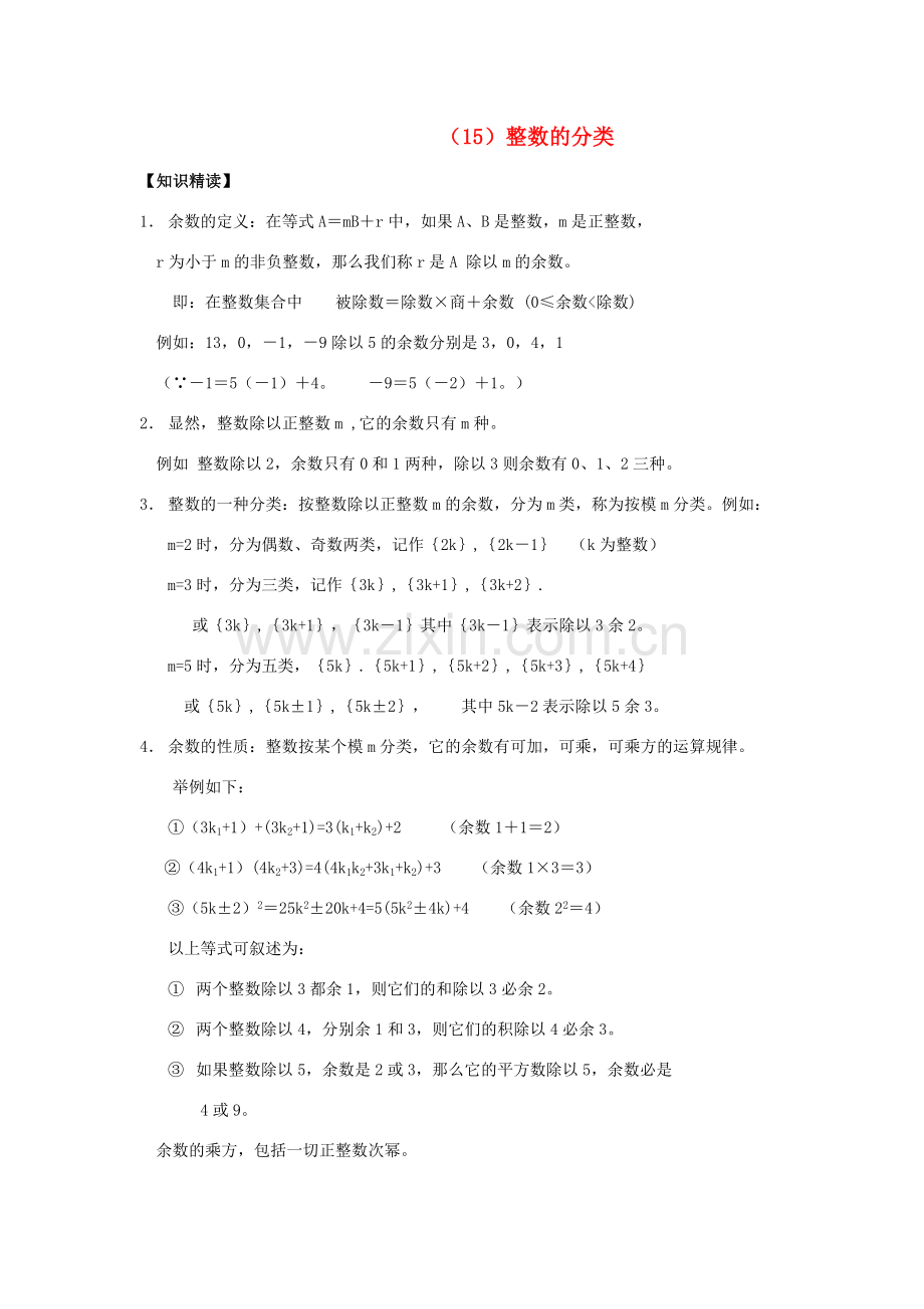 【黄冈竞赛零距离】七年级数学 15 整数的分类培优和竞赛二合一讲炼教程 人教新课标版.doc_第1页