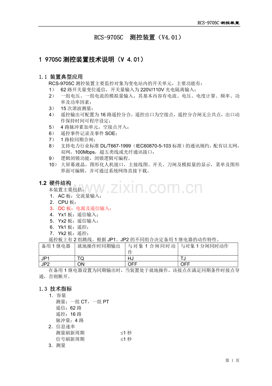 RCS-9705C 测控装置(V4.01).doc_第1页