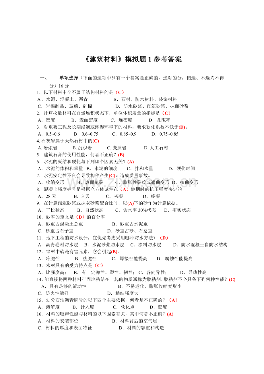 土木工程第二学期模拟题(建筑材料).docx_第1页