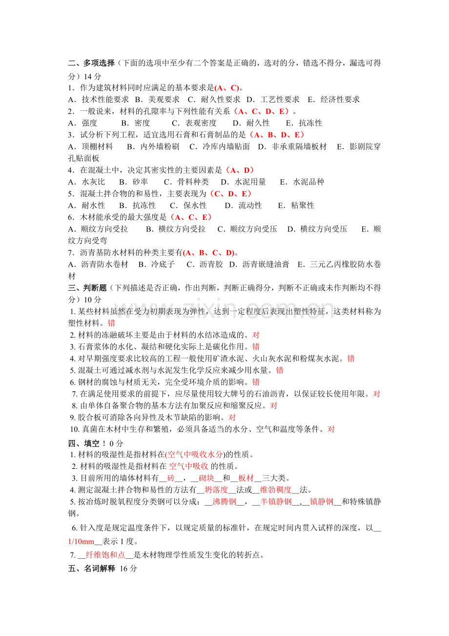 土木工程第二学期模拟题(建筑材料).docx_第2页