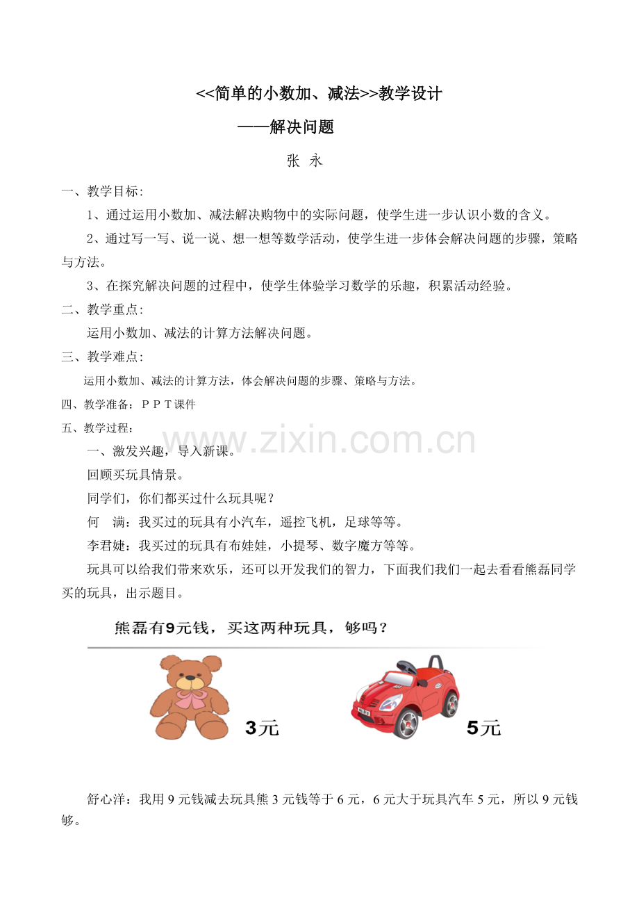 人教2011版小学数学三年级简单的小数加减法——解决问题.docx_第1页