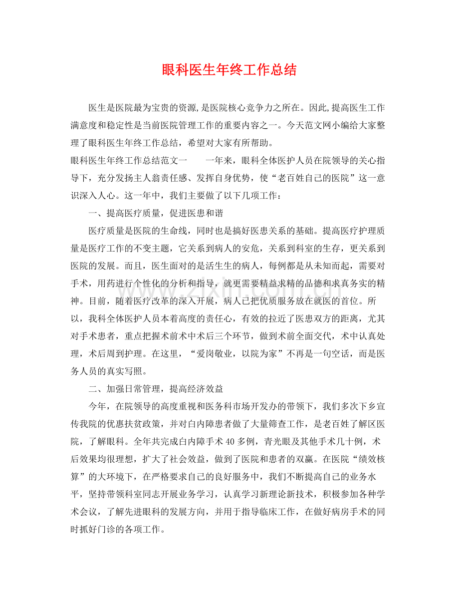眼科医生年终工作总结 .docx_第1页