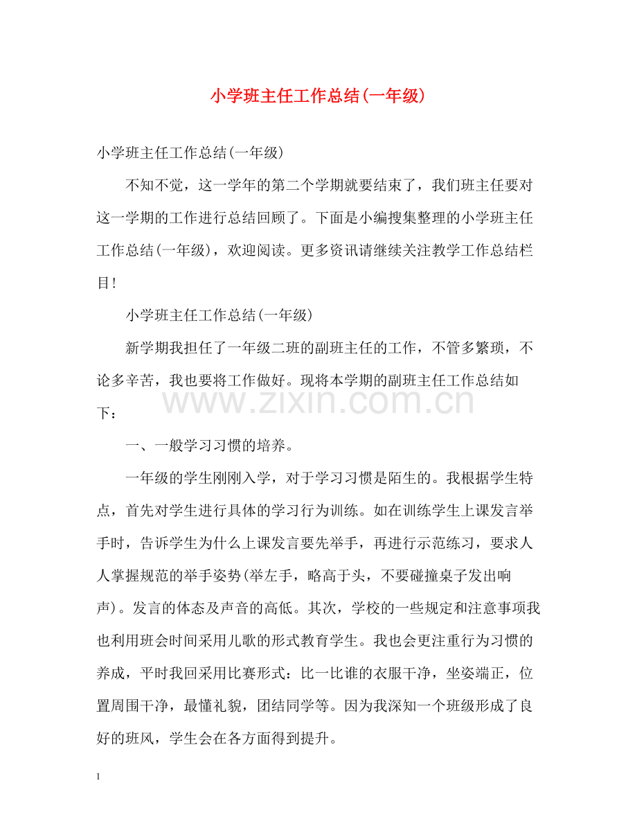 小学班主任工作总结一年级).docx_第1页