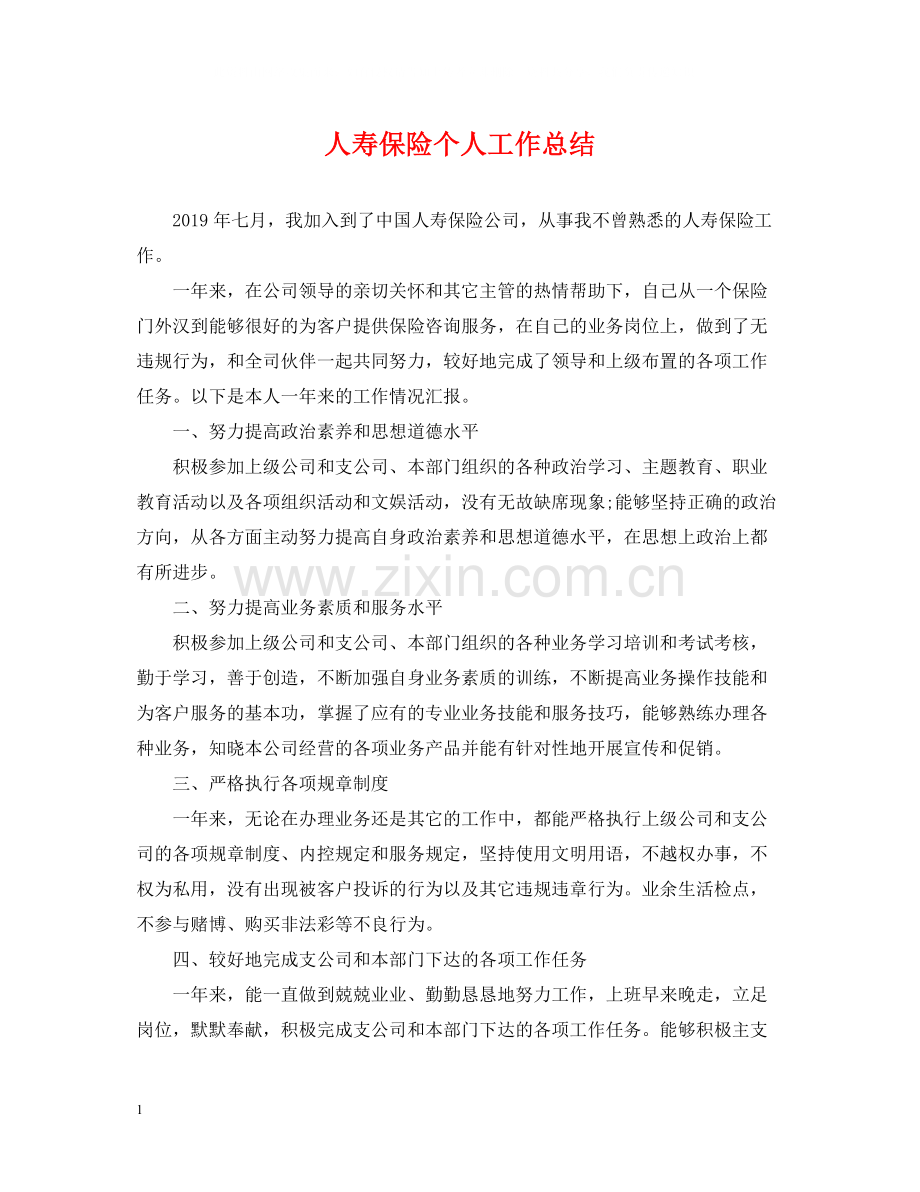 人寿保险个人工作总结.docx_第1页