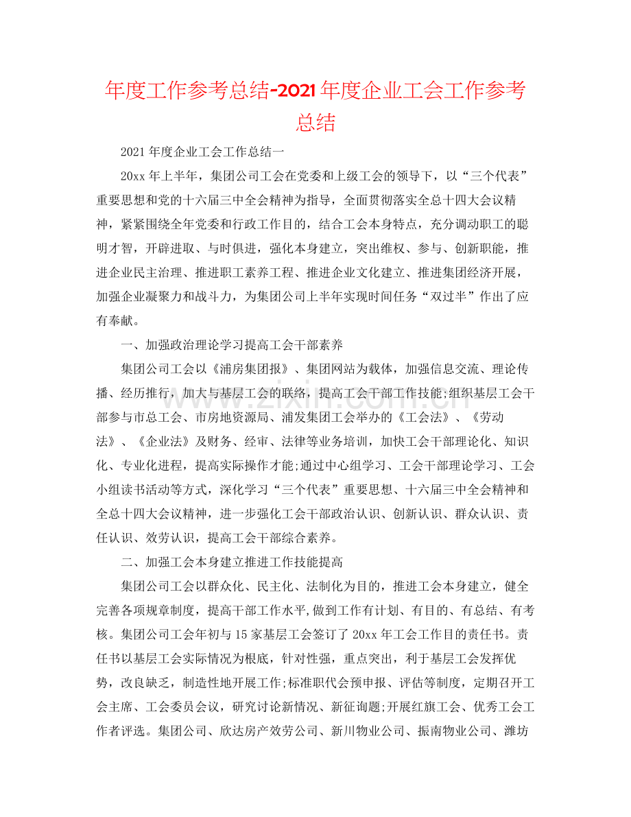 2021年度工作参考总结年度企业工会工作参考总结.docx_第1页
