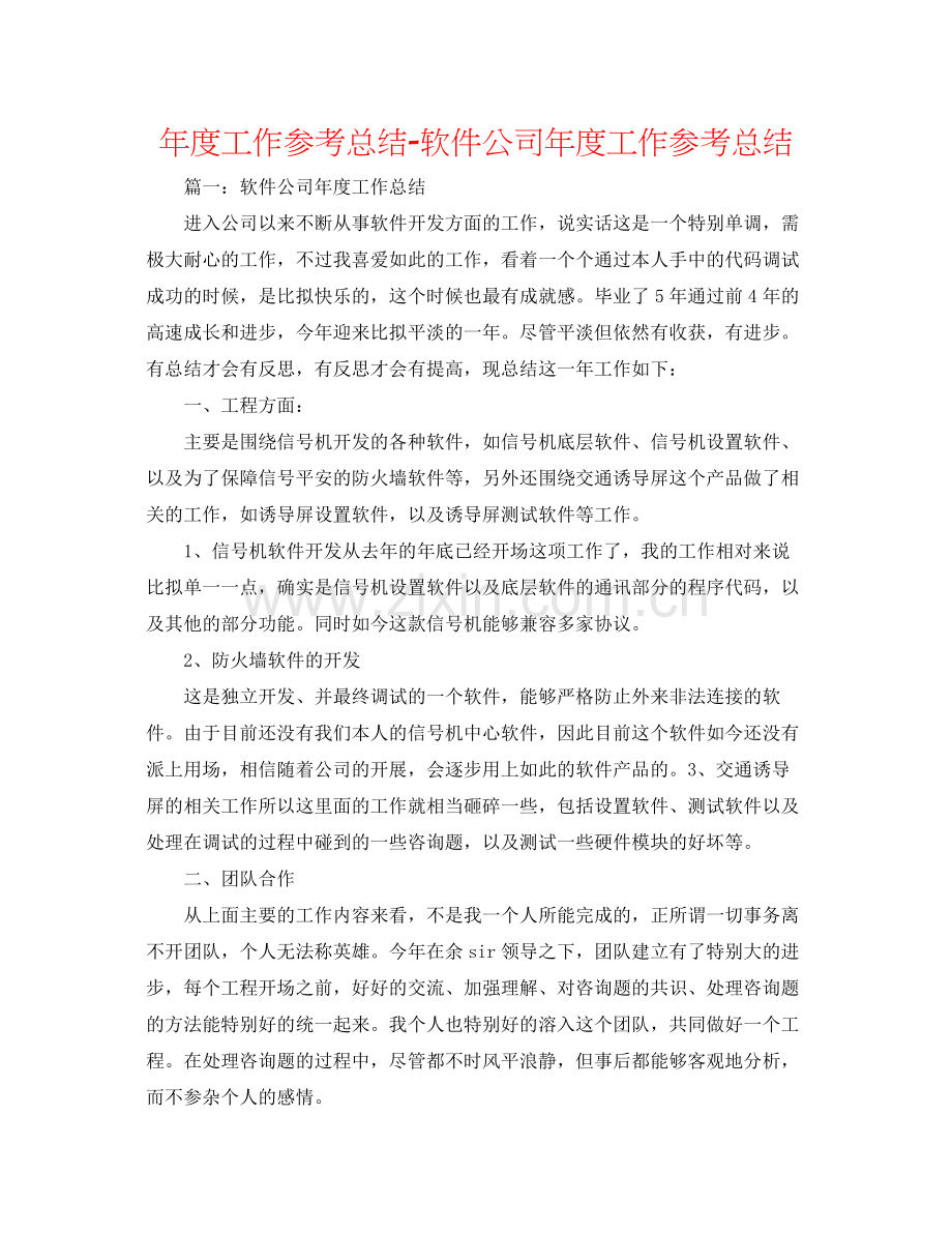 2021年度工作参考总结软件公司年度工作参考总结.docx_第1页