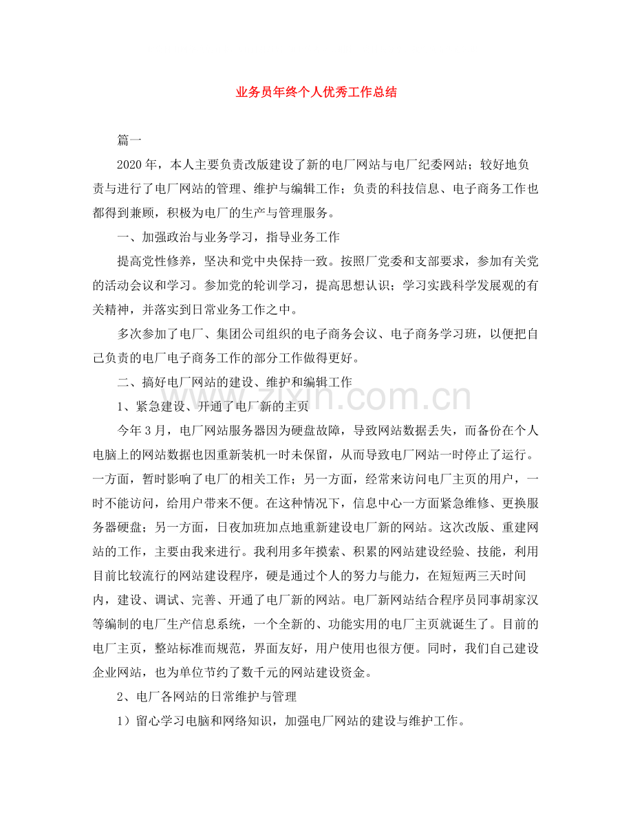 业务员年终个人优秀工作总结.docx_第1页