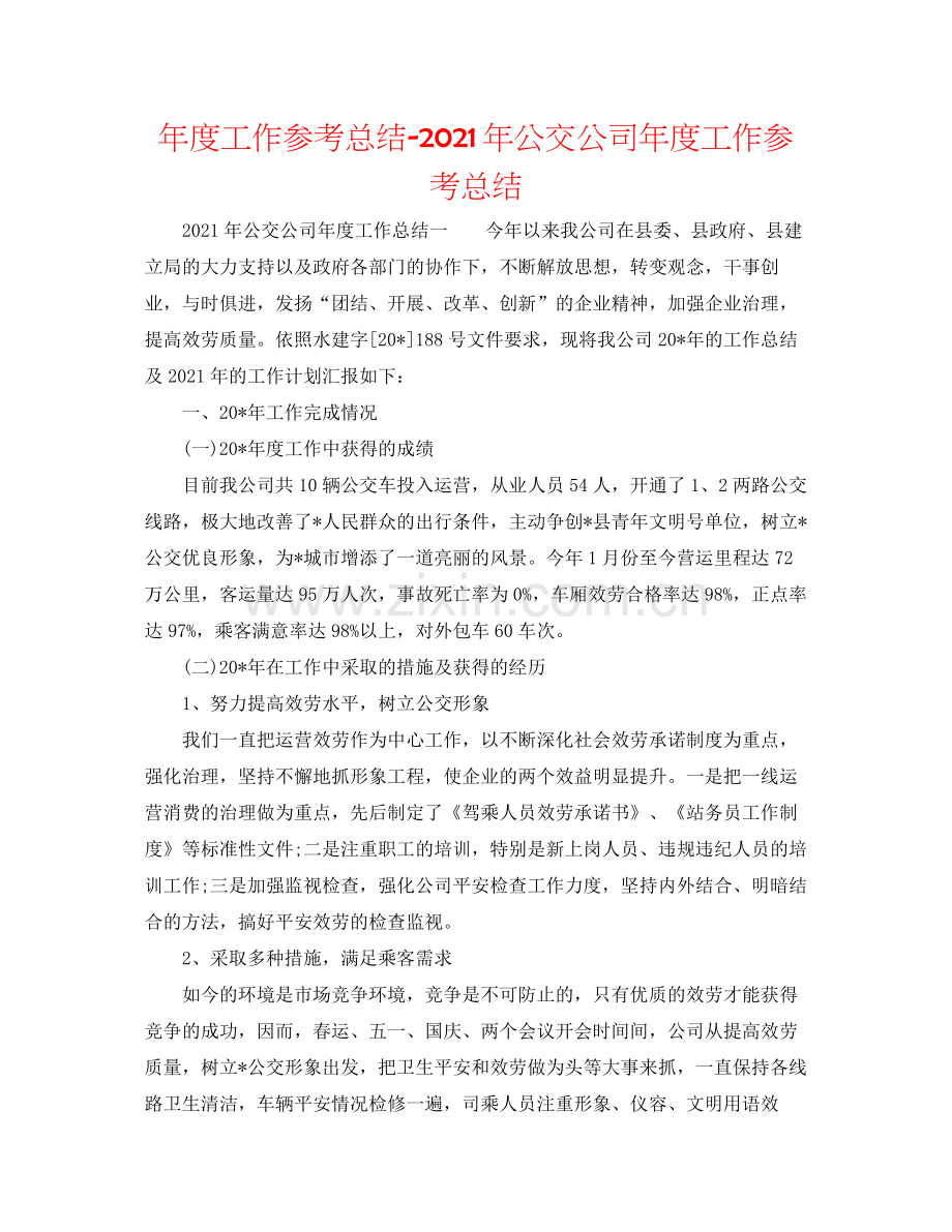 2021年度工作参考总结年公交公司年度工作参考总结.docx_第1页