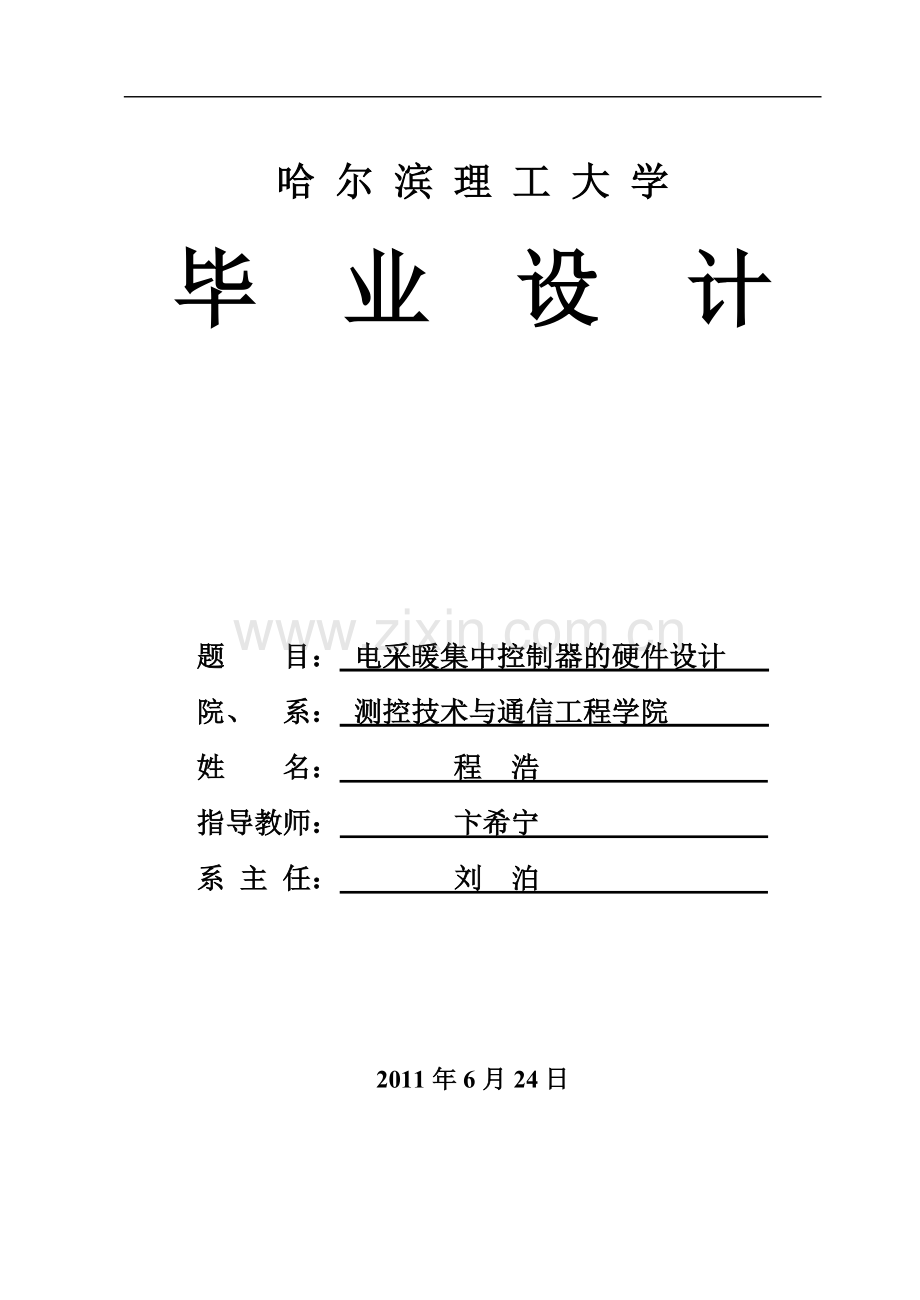 电采暖集中控制器的硬件设计.doc_第1页