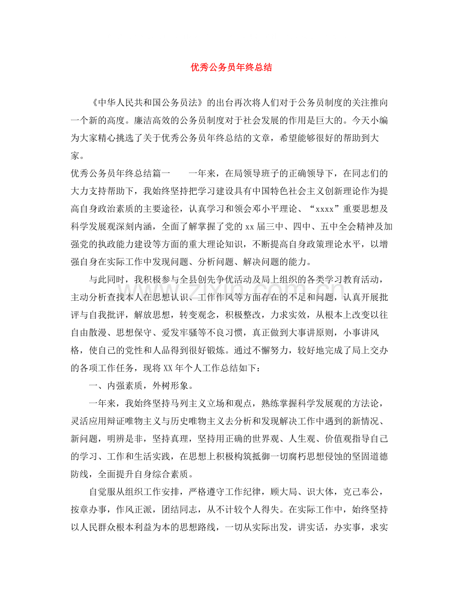 优秀公务员年终总结.docx_第1页