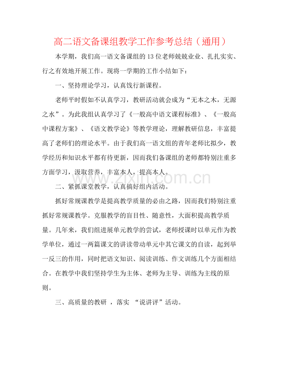 高二语文备课组教学工作参考总结（通用）.docx_第1页