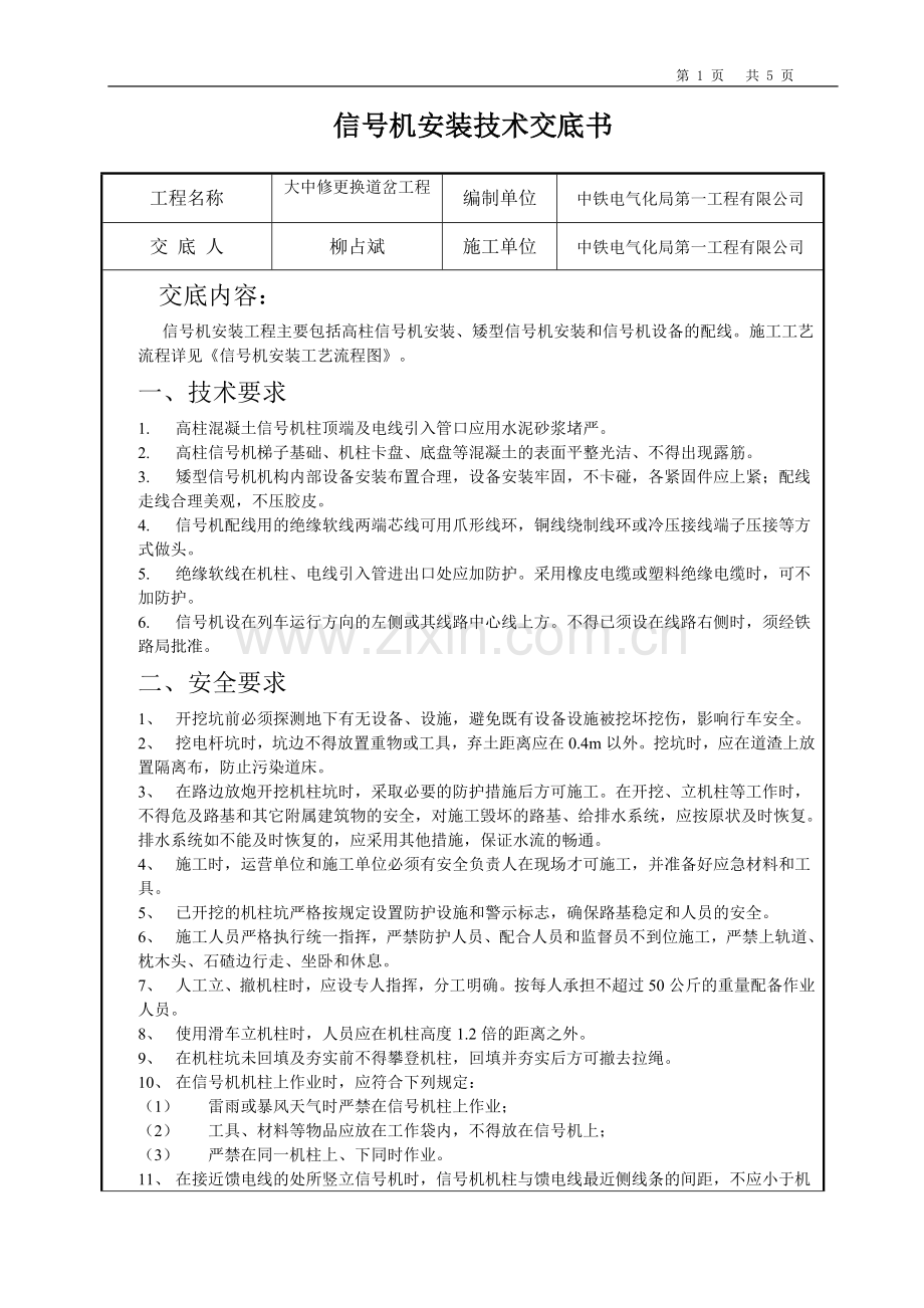 高柱信号机技术交底.docx_第1页