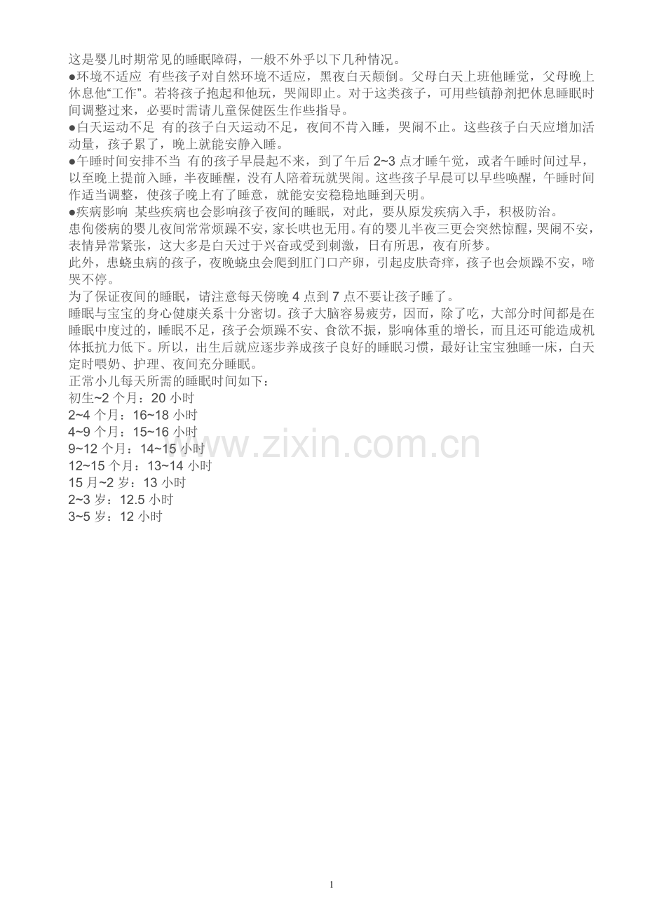 这是婴儿时期常见的睡眠障碍.doc_第1页