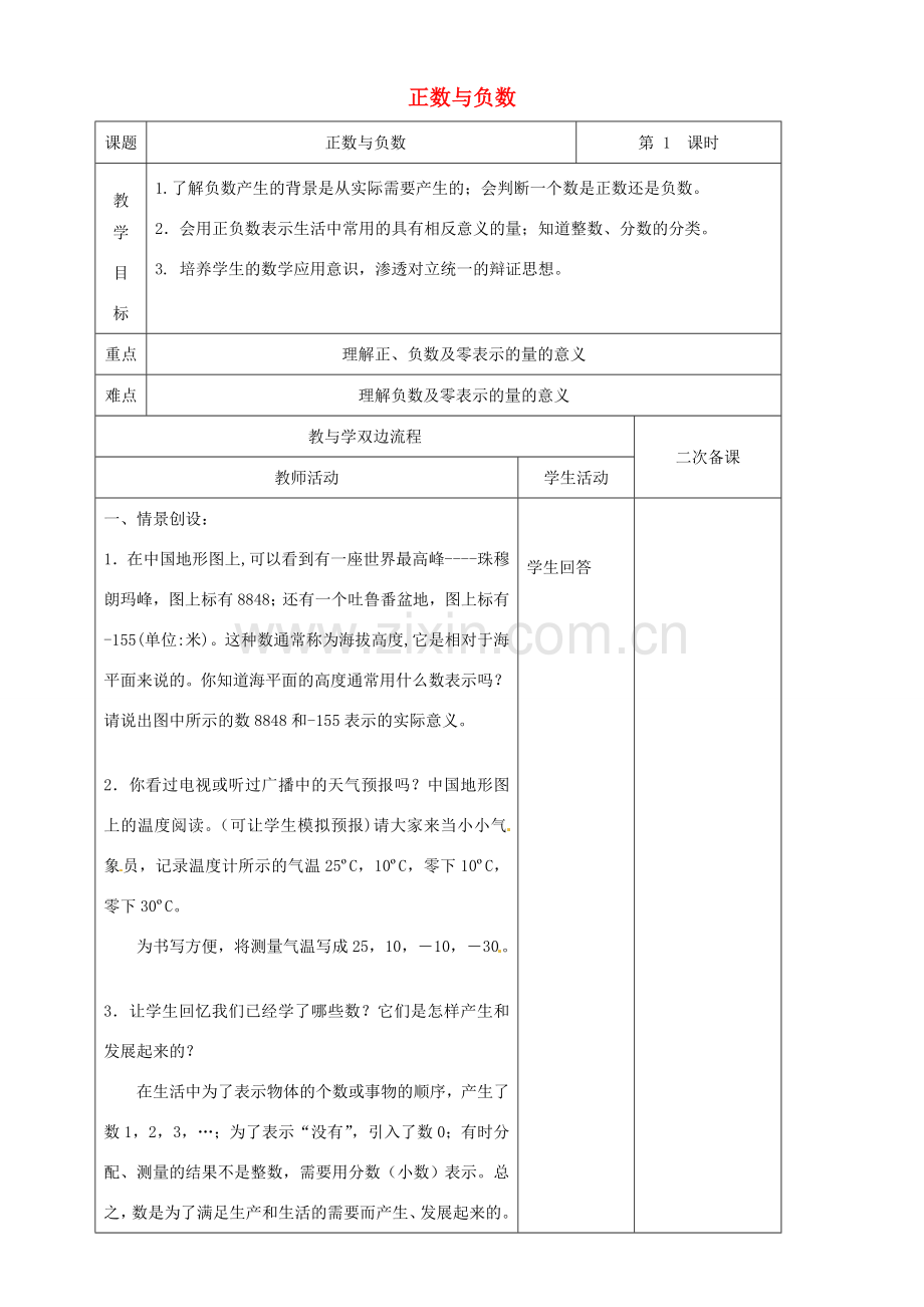 江苏省常州市潞城中学七年级数学上册 正数与负数教案 （新版）苏科版.doc_第1页