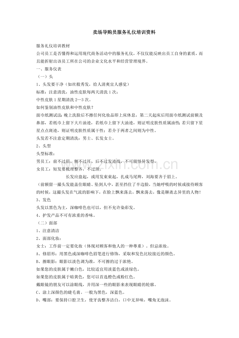 卖场礼仪培训.doc_第1页