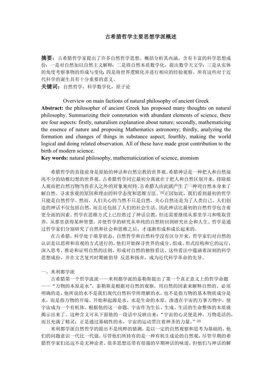 古希腊哲学主要思想学派概述.docx_第1页