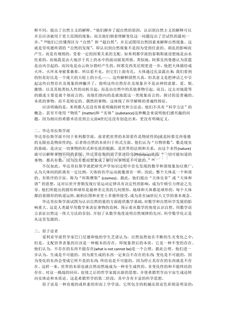 古希腊哲学主要思想学派概述.docx_第2页