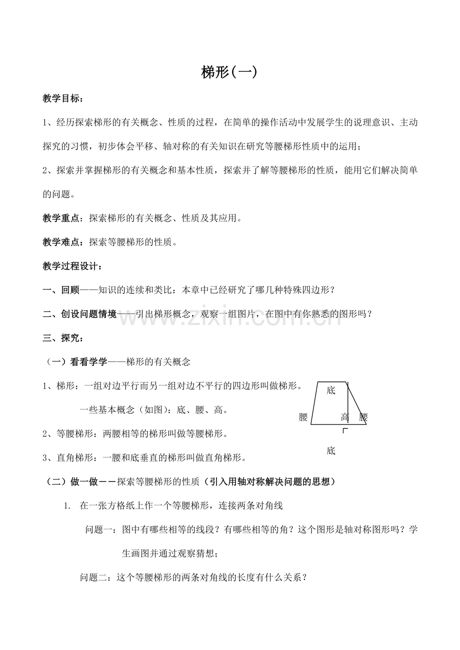八年级数学梯形1北师大版.doc_第1页