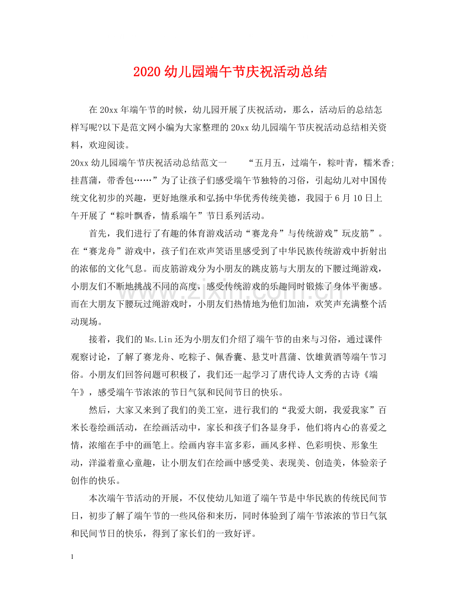 幼儿园端午节庆祝活动总结.docx_第1页