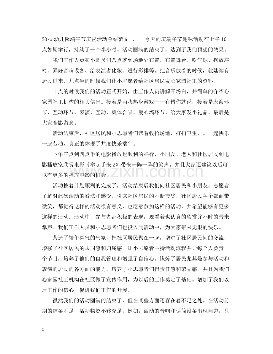 幼儿园端午节庆祝活动总结.docx_第2页