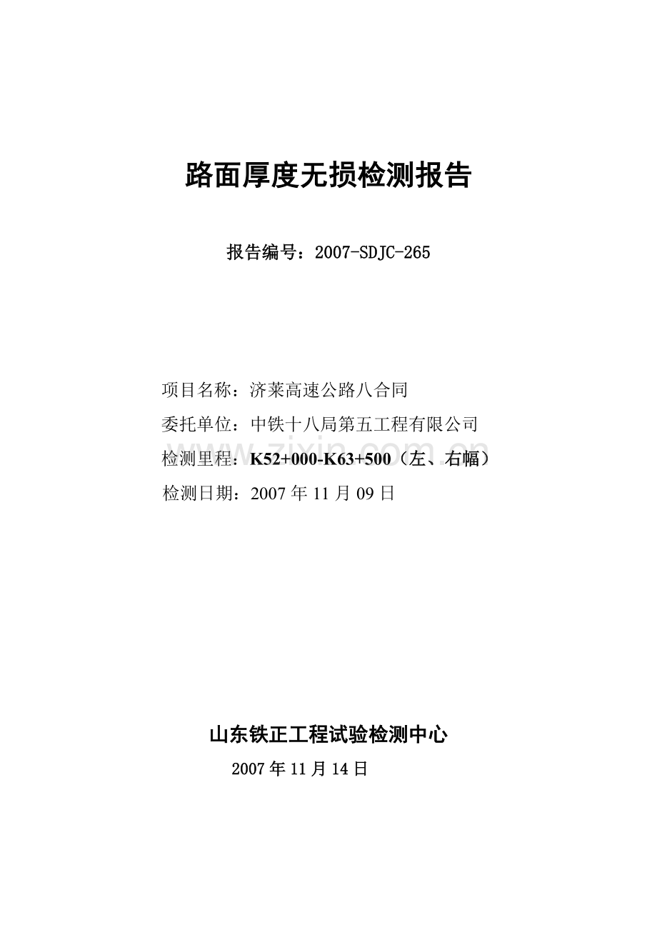路面厚度检测.doc_第1页
