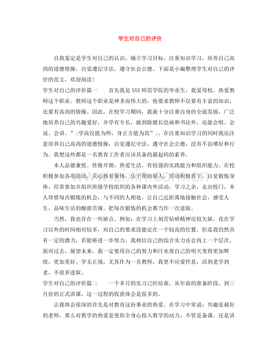 学生对自己的评价.docx_第1页