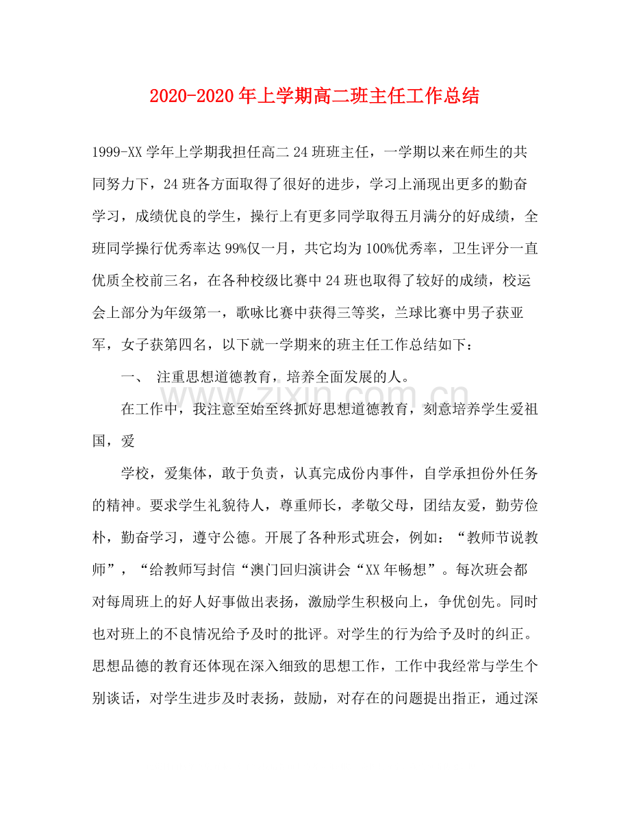 2020年上学期高二班主任工作总结.docx_第1页