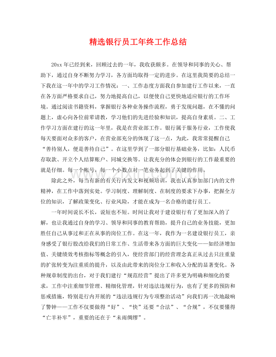 银行员工年终工作总结 .docx_第1页