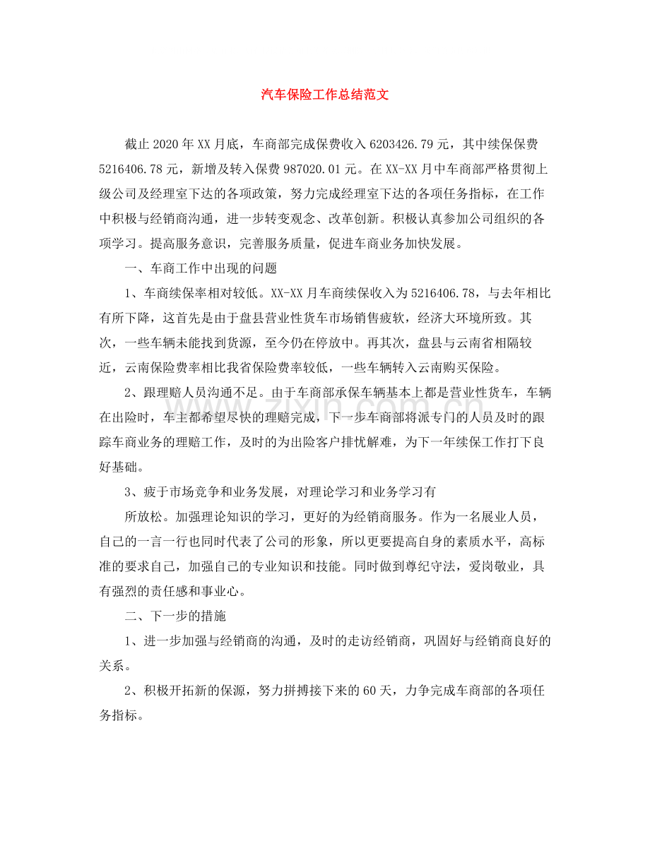 汽车保险工作总结范文.docx_第1页