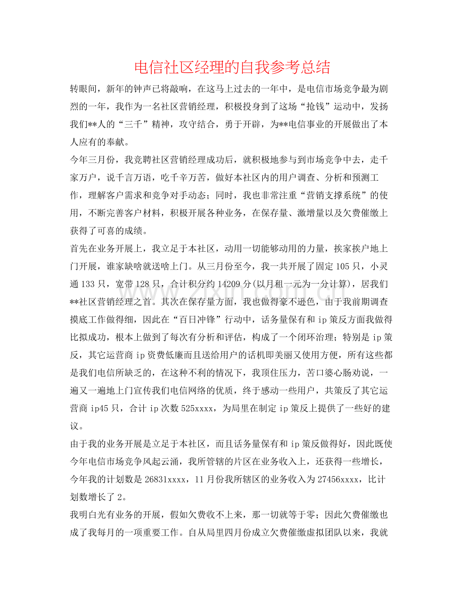电信社区经理的自我参考总结.docx_第1页