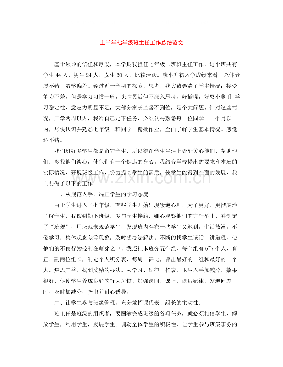 上半年七年级班主任工作总结范文.docx_第1页