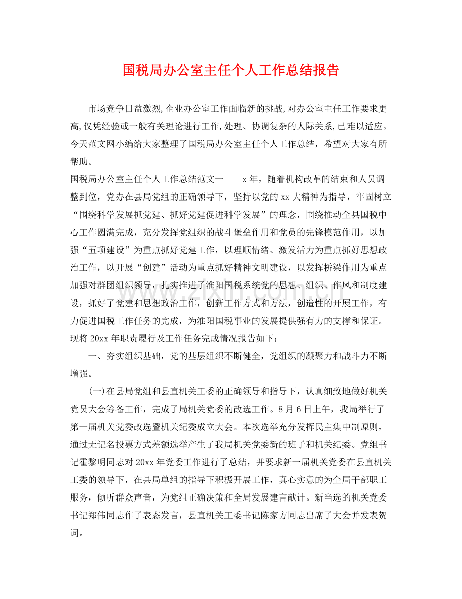 国税局办公室主任个人工作总结报告 .docx_第1页