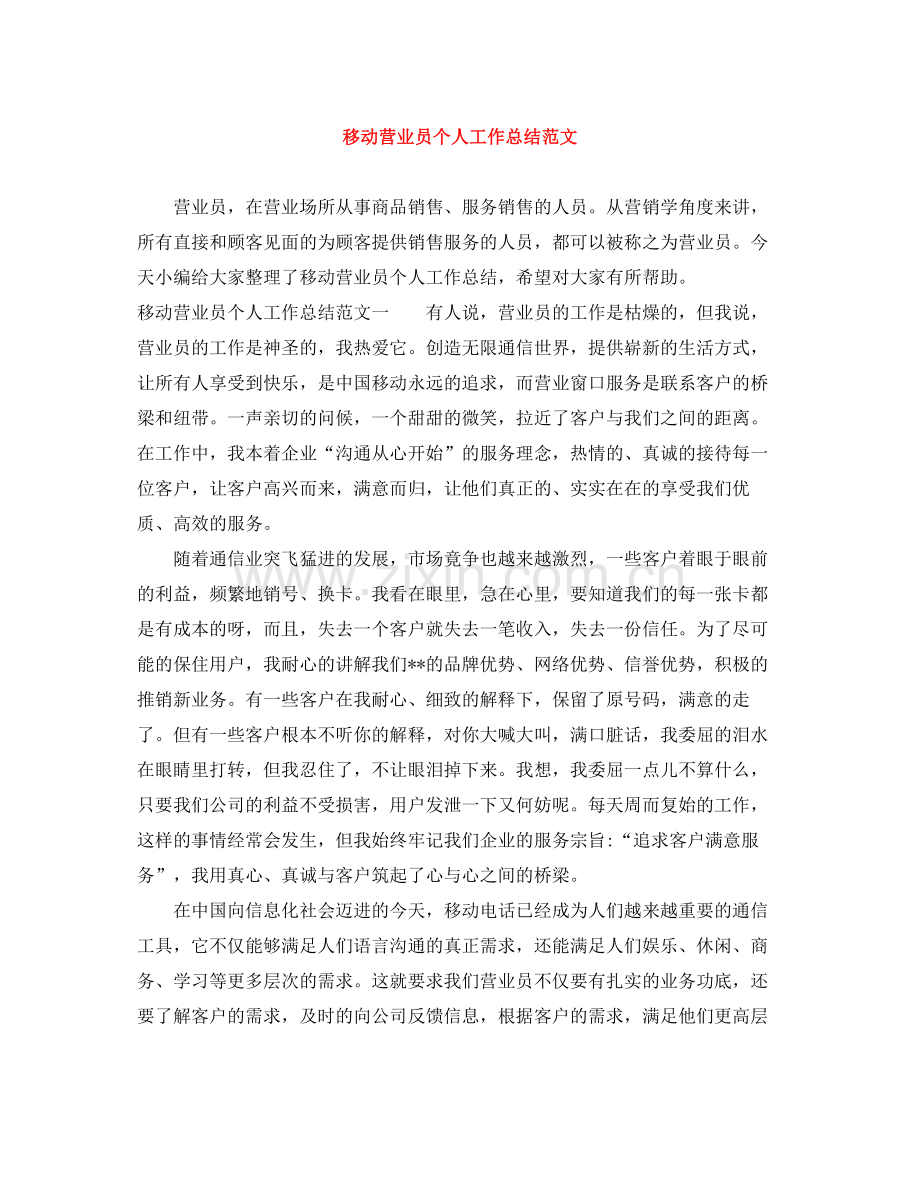 移动营业员个人工作总结范文.docx_第1页