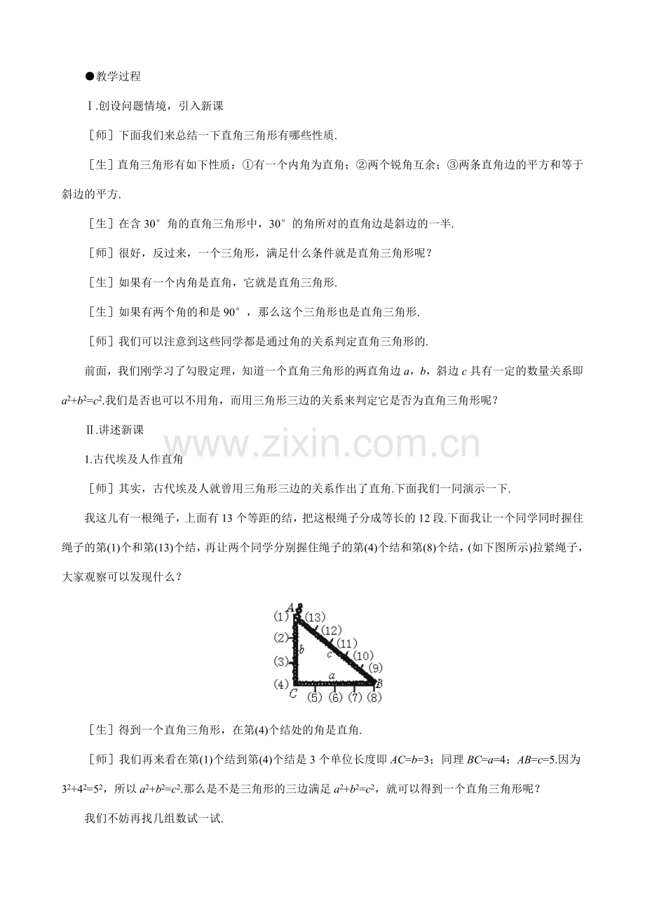 八年级数学能得到直角三角形吗教案 北师大版.doc_第2页
