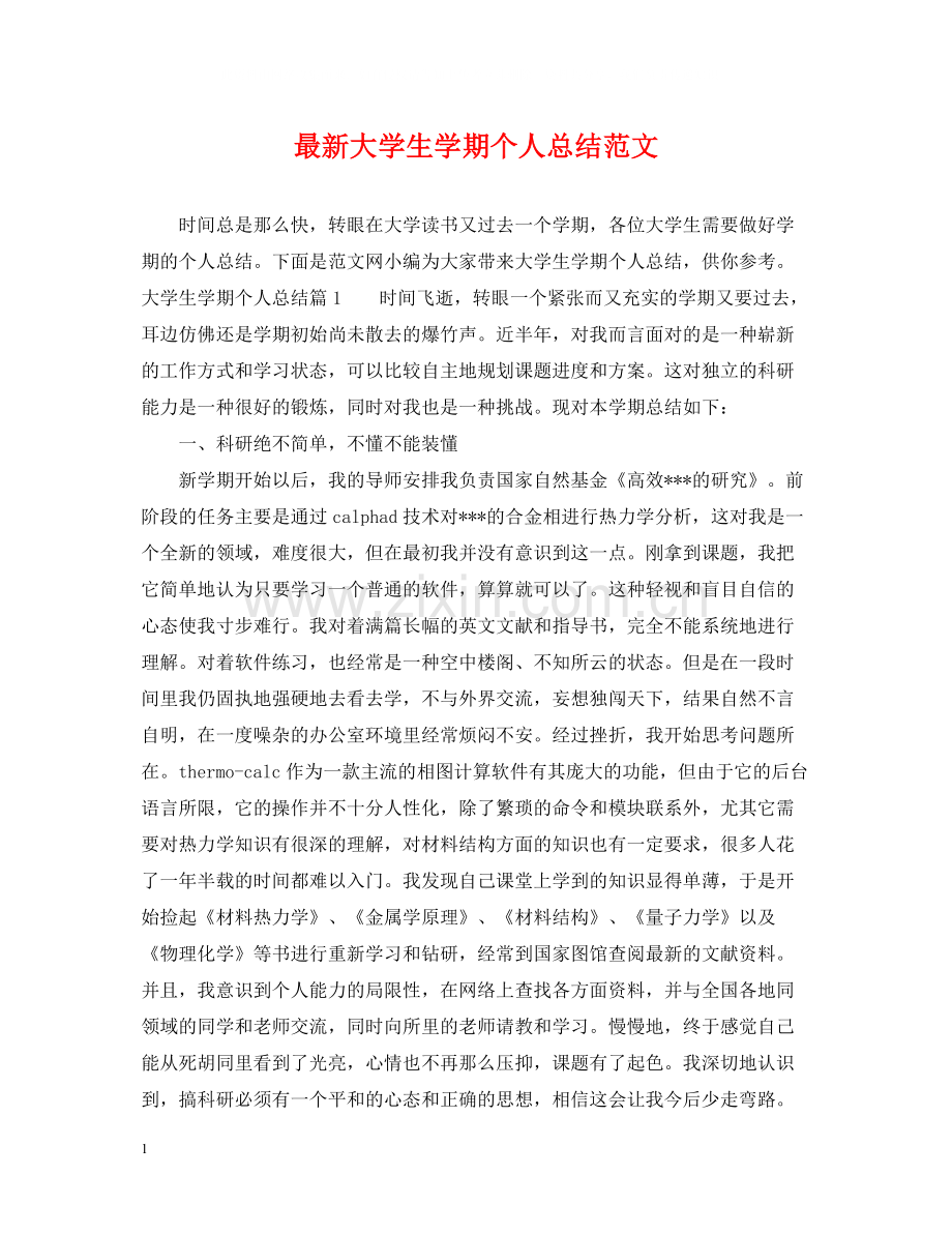 大学生学期个人总结范文2.docx_第1页