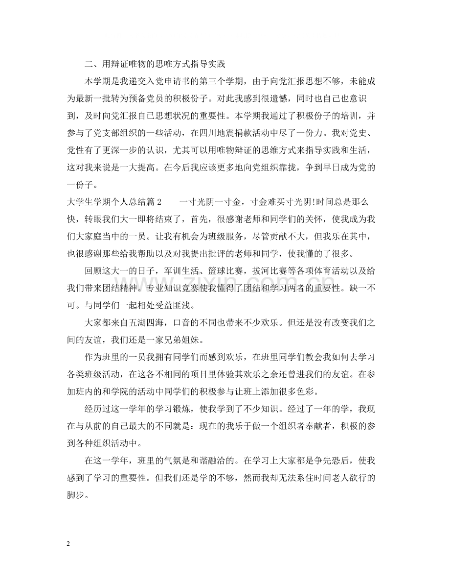 大学生学期个人总结范文2.docx_第2页