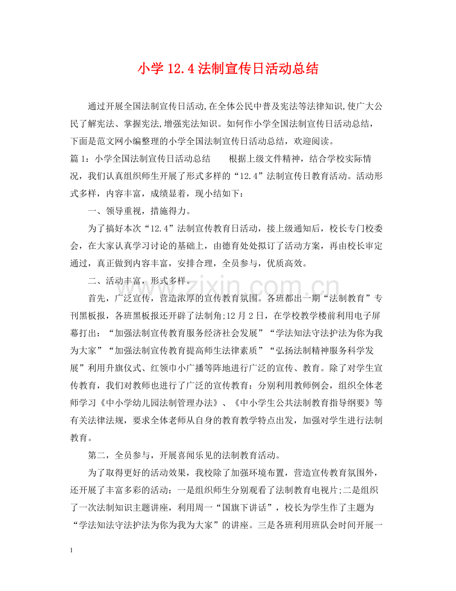 小学124法制宣传日活动总结.docx_第1页