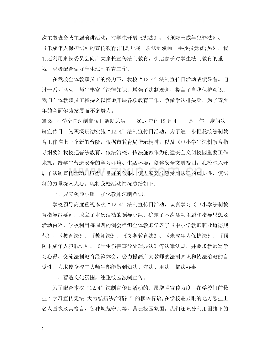 小学124法制宣传日活动总结.docx_第2页
