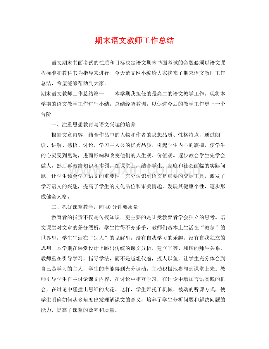 期末语文教师工作总结 .docx_第1页