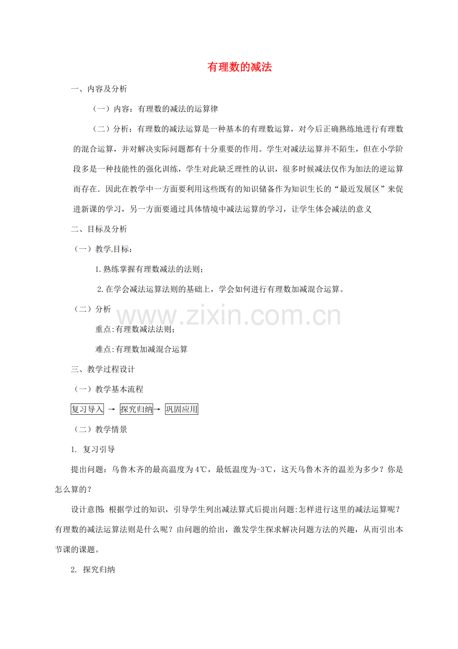 云南省昆明市艺卓高级中学七年级数学上册《1.3.2 有理数的减法》教学设计2 新人教版.doc_第1页