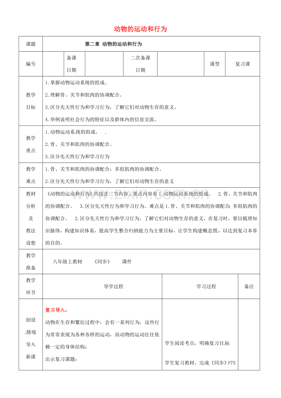 山东省临沂市蒙阴县第四中学八年级生物上册 第五单元 第二章 动物的运动和行为复习教案 （新版）新人教版.doc_第1页