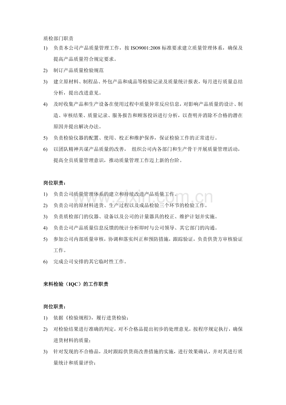 质检部门职责.doc_第1页