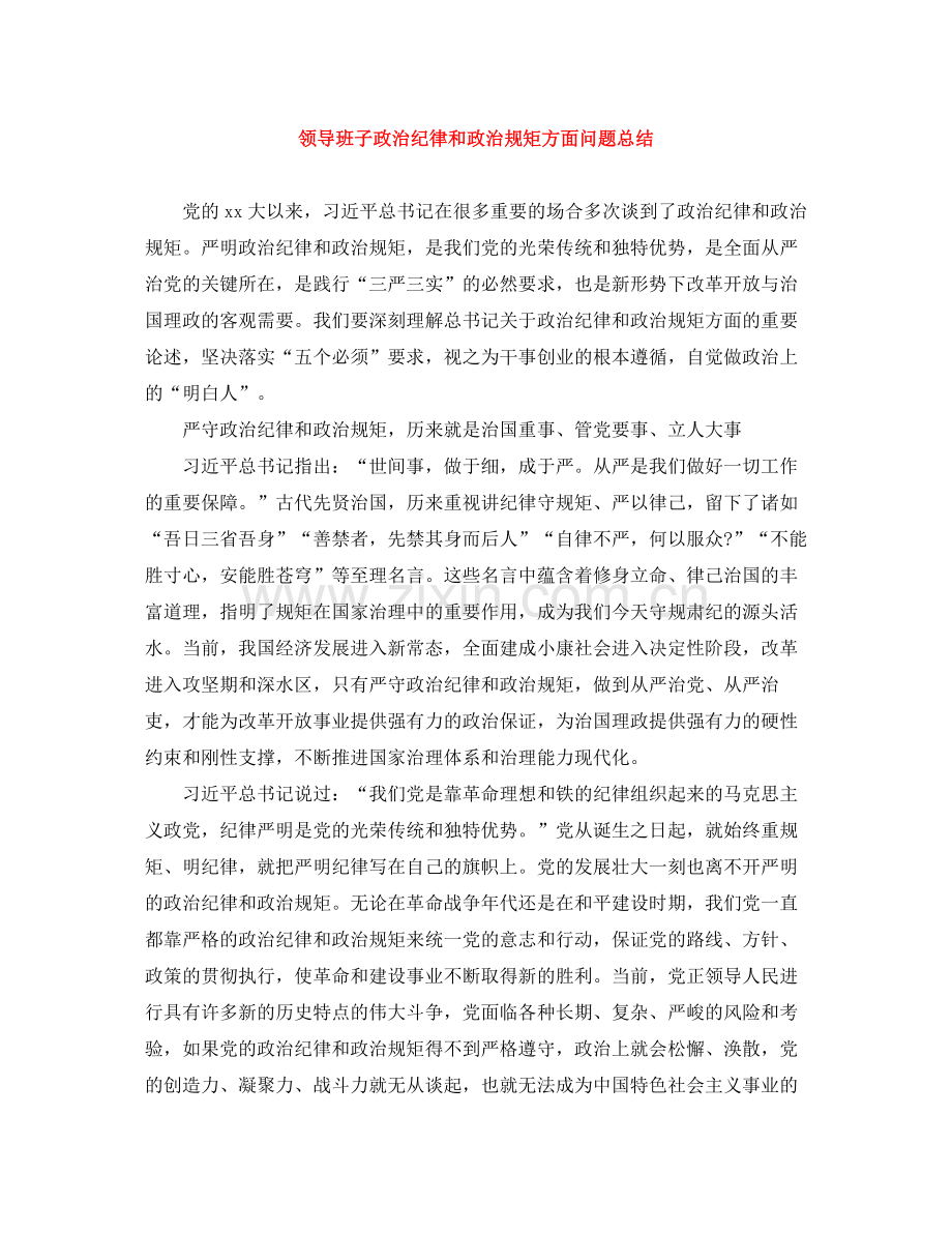领导班子政治纪律和政治规矩方面问题总结.docx_第1页