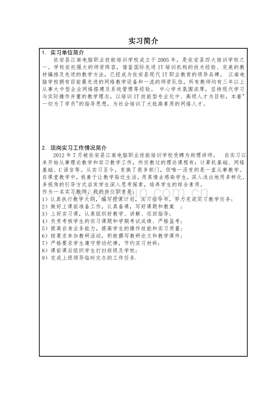 实习简介、总结.doc_第1页