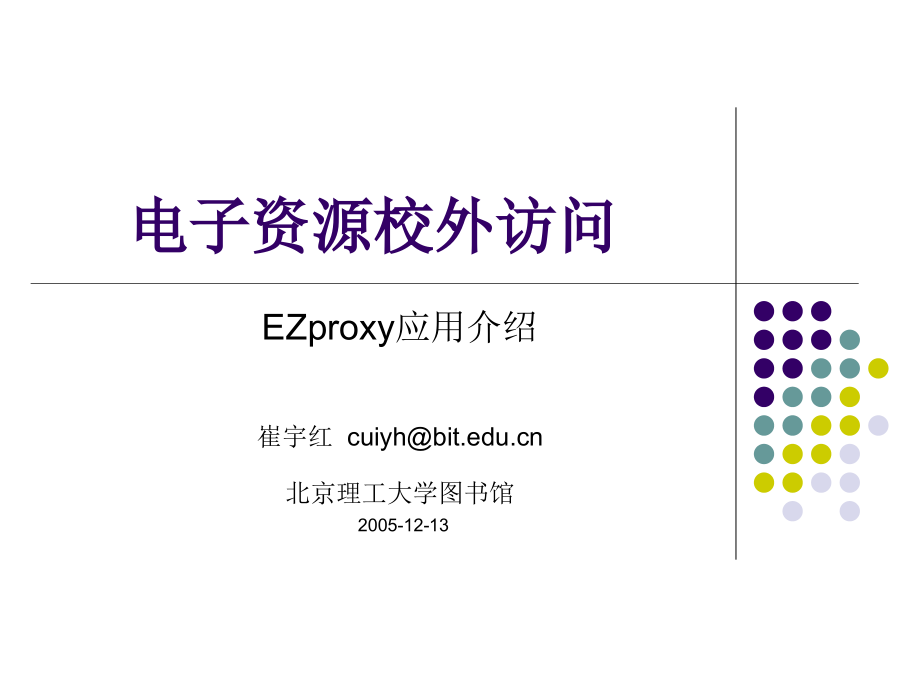电子资源校外访问 北京理工大学图书馆 崔宇红.ppt_第1页