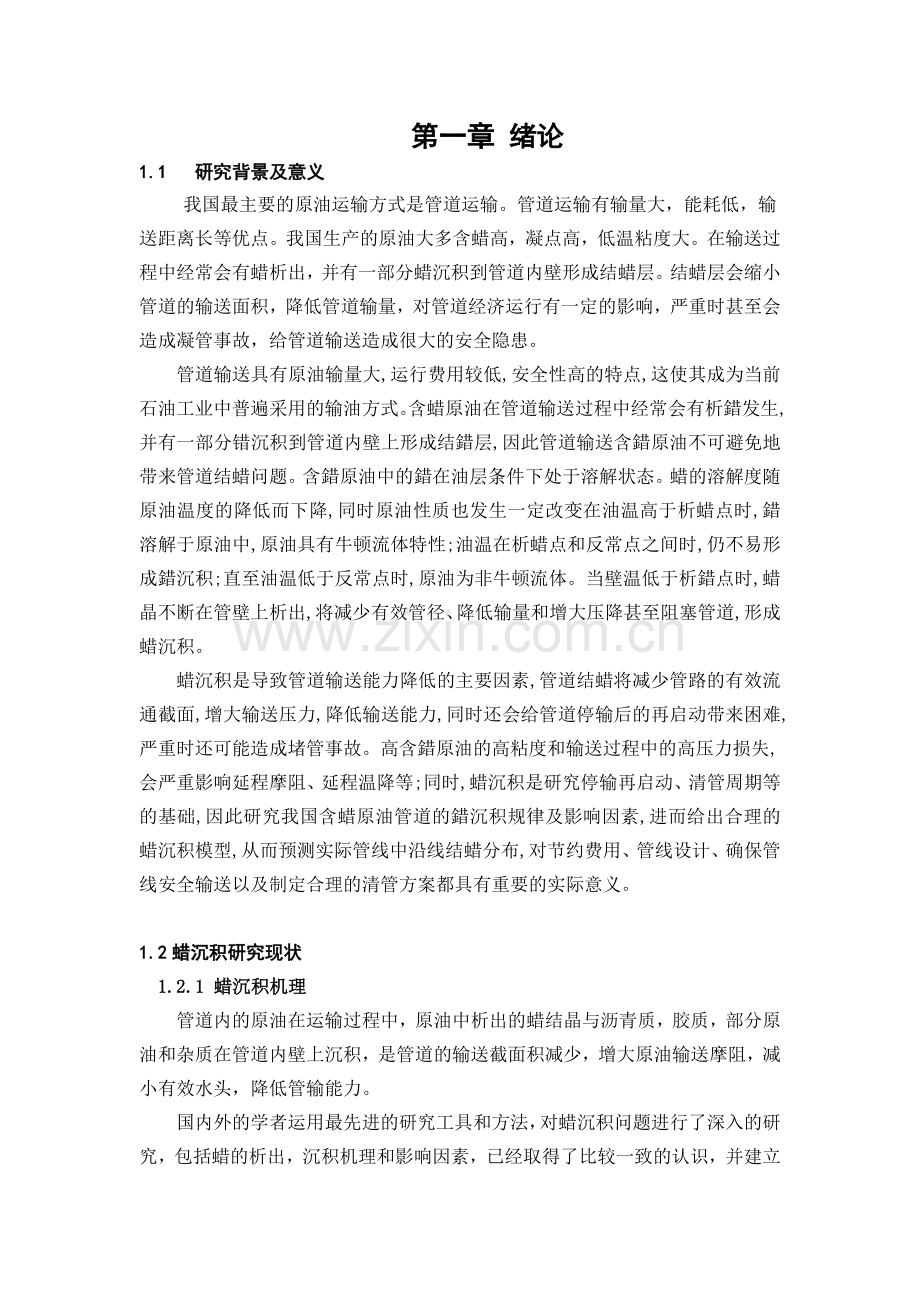 含蜡原油管道结蜡规律研究.docx_第1页