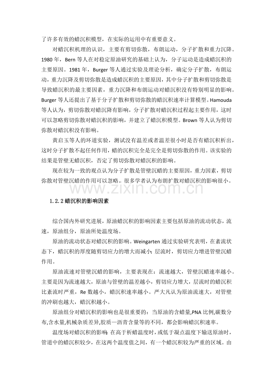 含蜡原油管道结蜡规律研究.docx_第2页