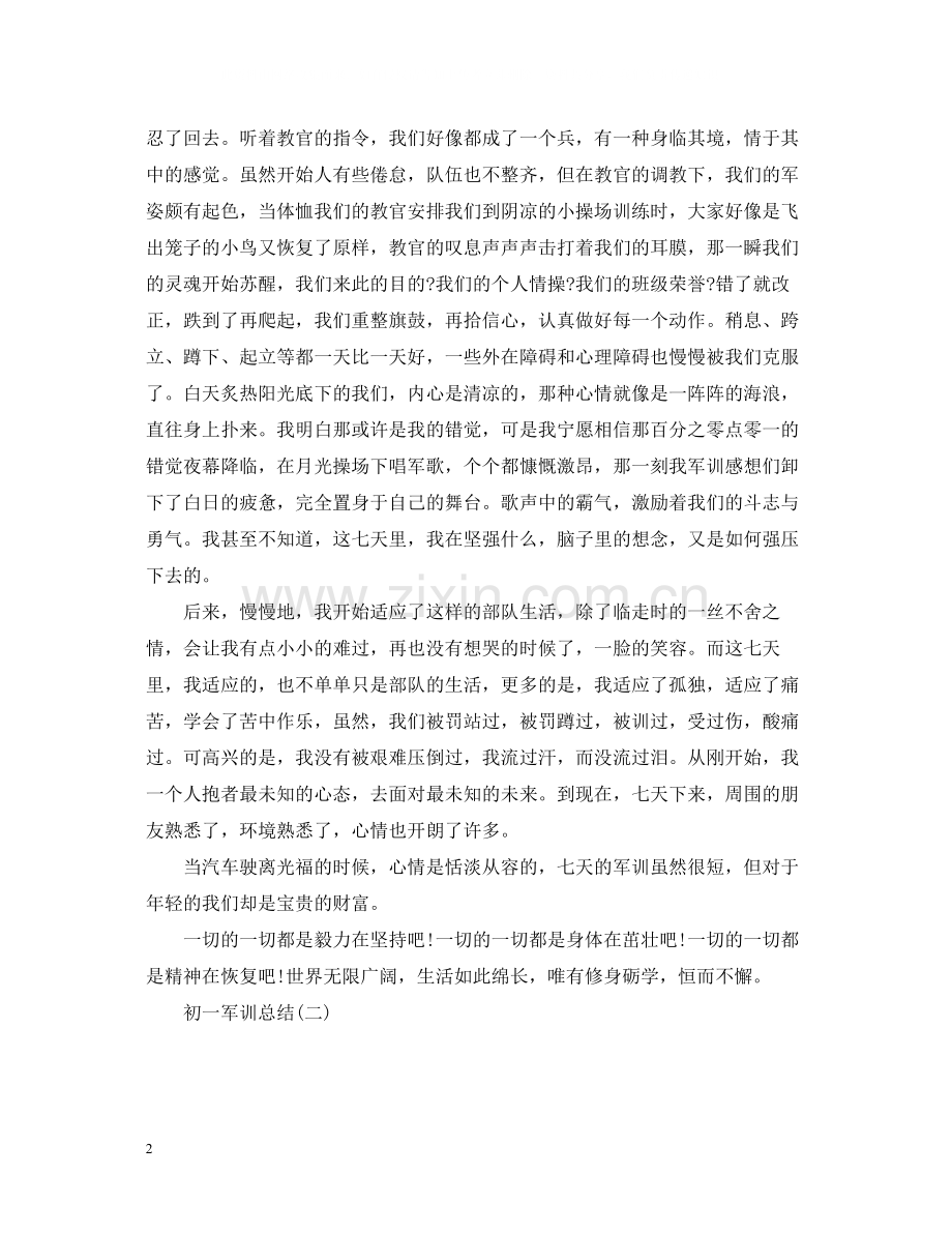 初一军训总结.docx_第2页