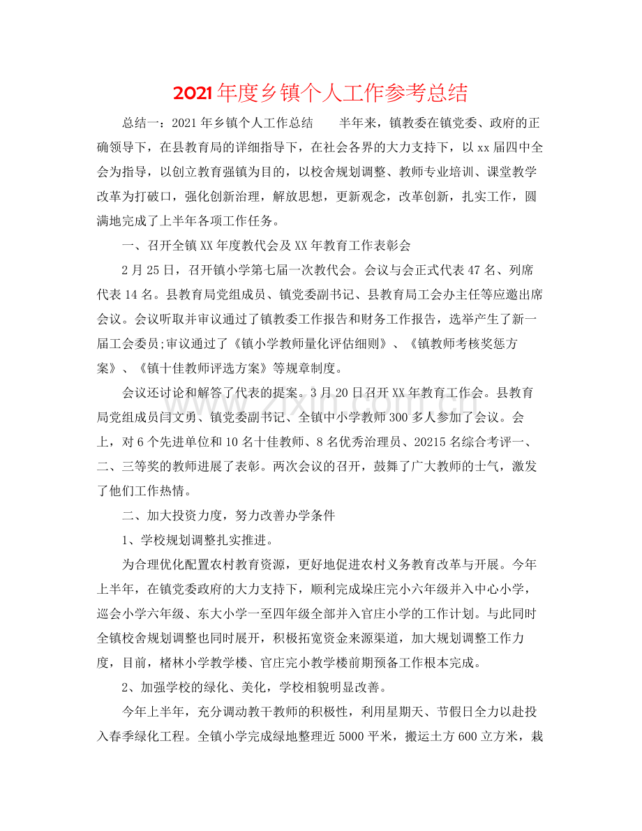 2021年度乡镇个人工作参考总结.docx_第1页