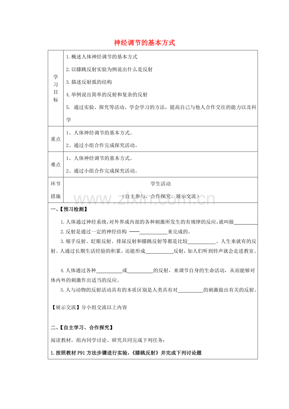 山东省泰安新泰市七年级生物下册 6.3 神经调节的基本方式学案（无答案） 新人教版.doc_第1页